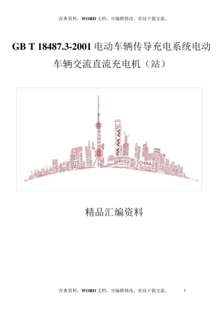 GBT18487.32001电动车辆传导充电系统电动车辆交流直流充电机(站)