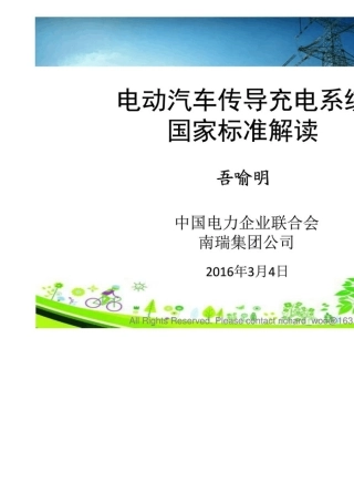 GBT18487.12015电动汽车传导充电系统一般要求宣贯讲义