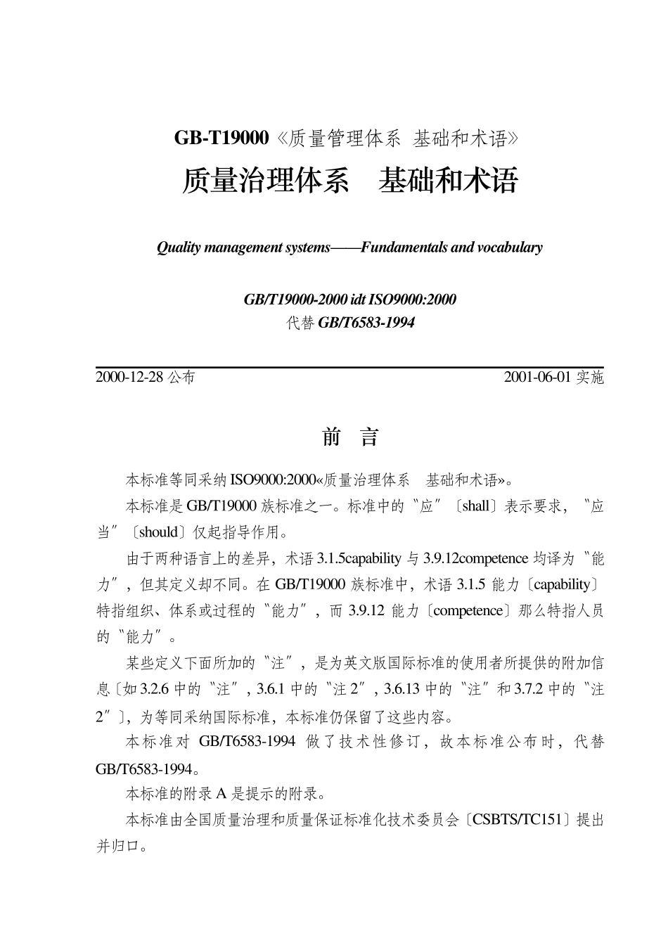 GBT19000《质量管理体系基础和术语》_第1页