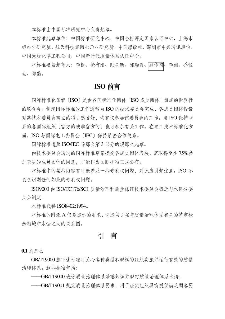 GBT19000《质量管理体系基础和术语》_第2页
