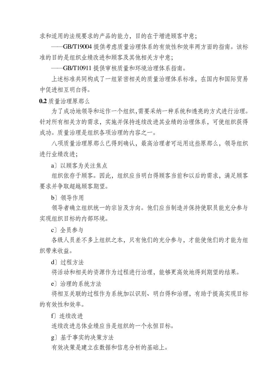 GBT19000《质量管理体系基础和术语》_第3页
