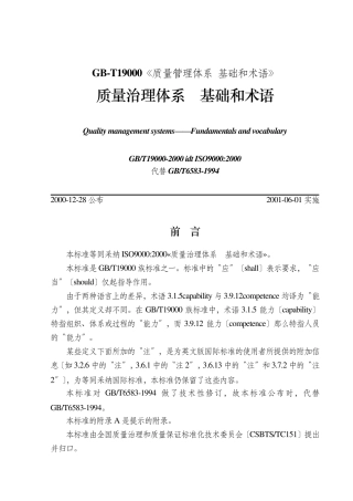 GBT19000《质量管理体系基础和术语》
