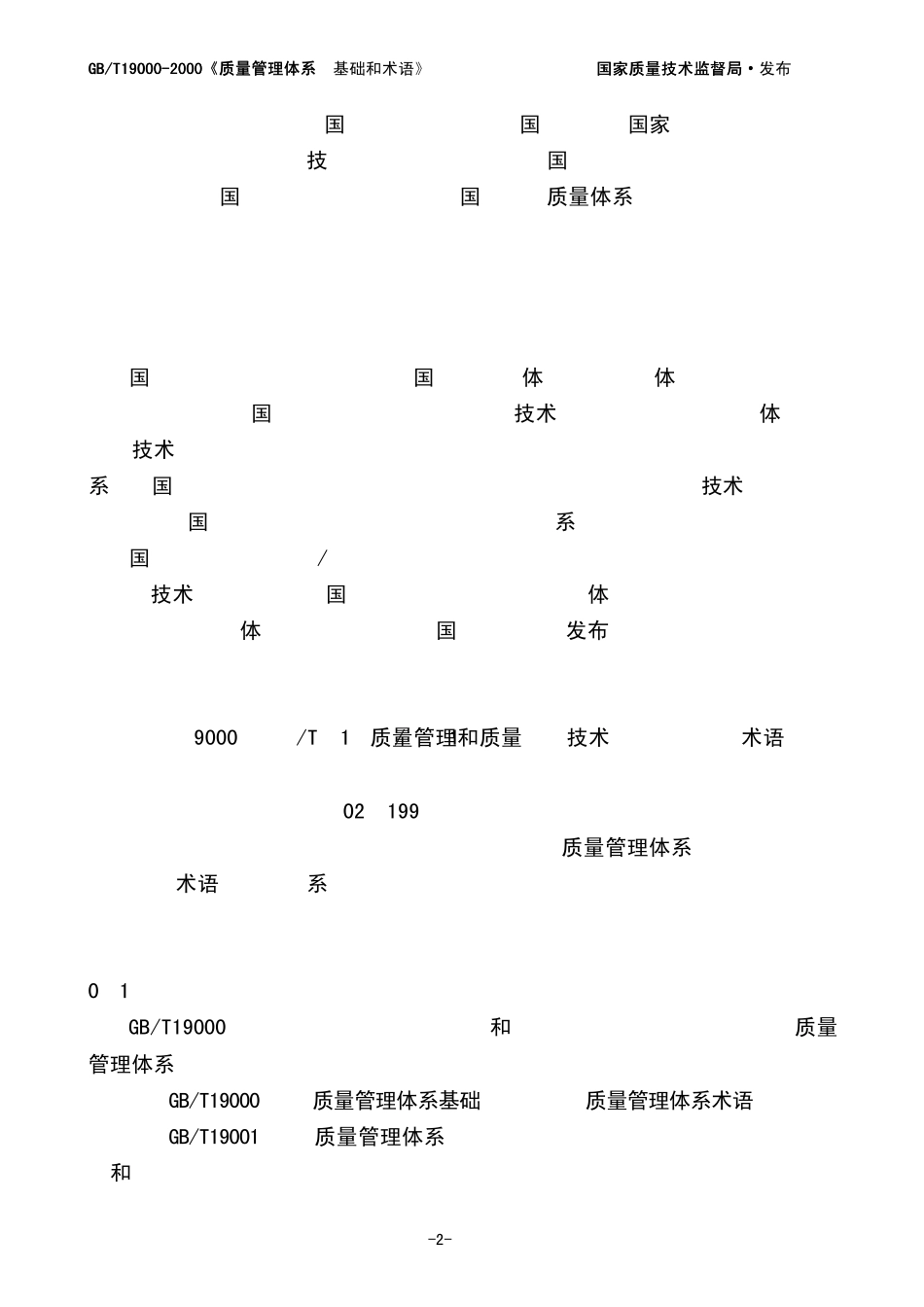 GBT19000质量管理体系基础和术语_第2页