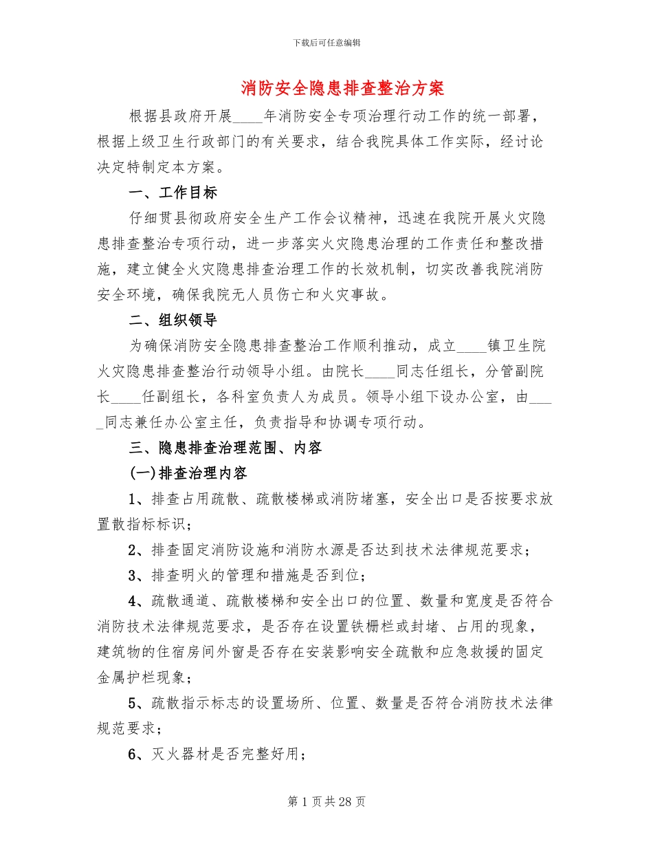 消防安全隐患排查整治方案(10篇)_第1页