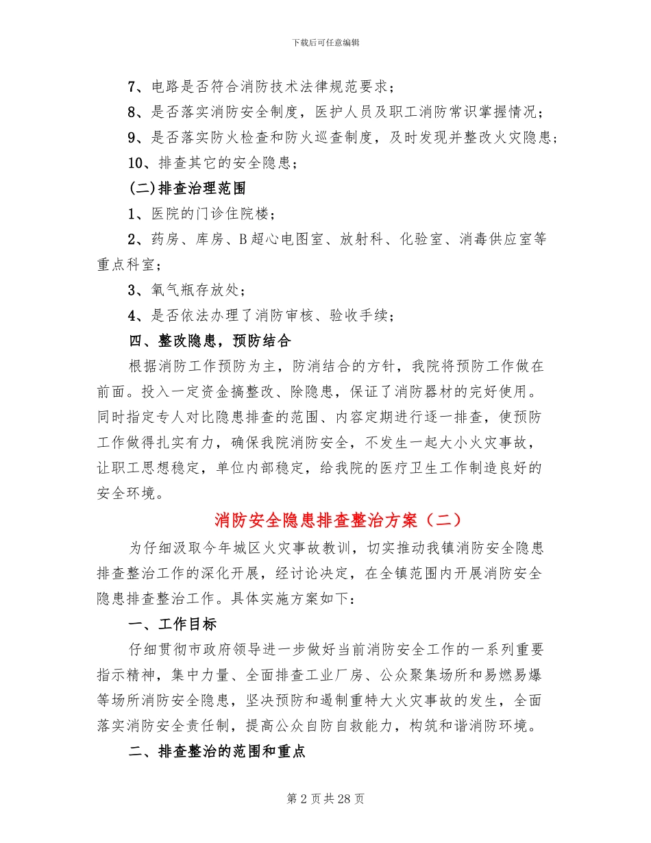 消防安全隐患排查整治方案(10篇)_第2页