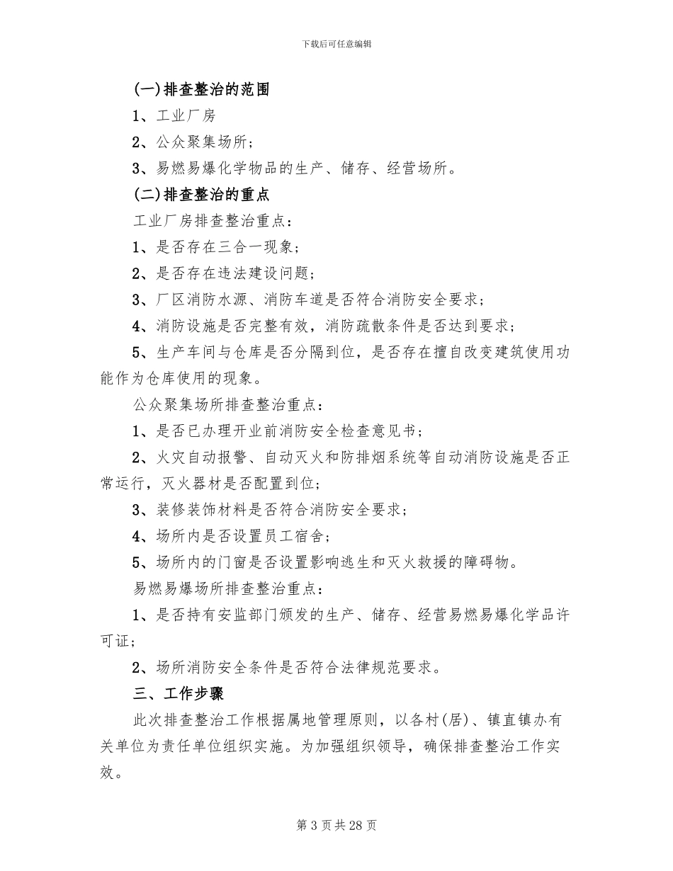 消防安全隐患排查整治方案(10篇)_第3页