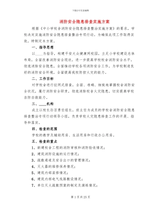 消防安全隐患排查实施方案