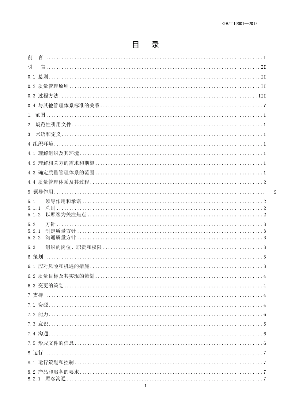 GBT190012015质量管理体系要求_第2页