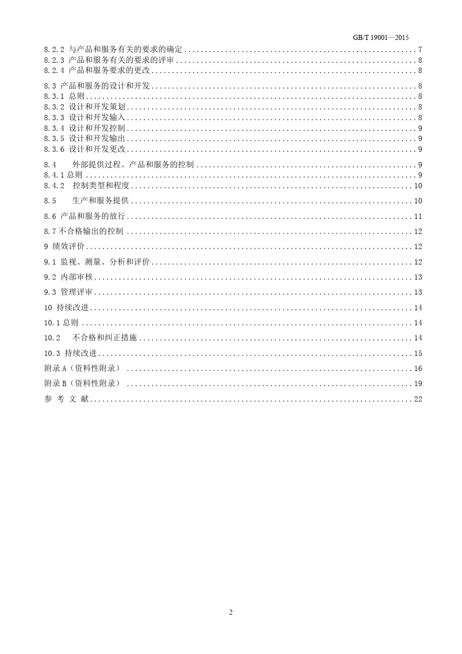 GBT190012015质量管理体系要求_第3页
