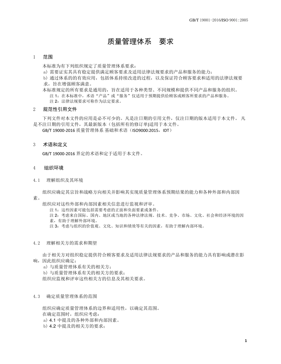 GBT190012016ISO90012015中文正式版WORD版_第1页