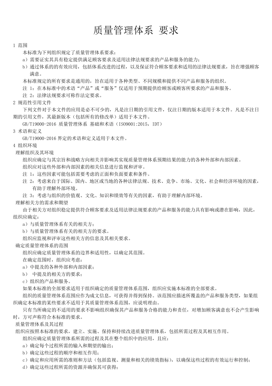 GBT190012016质量管理体系要求_第1页