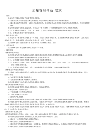 GBT190012016质量管理体系要求