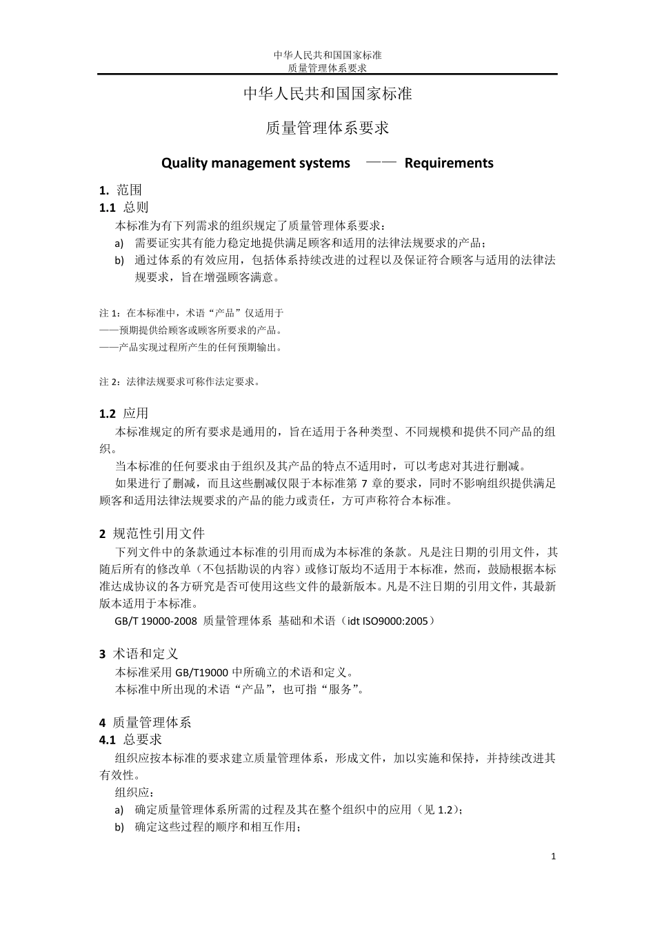 GBT19001质量管理体系要求(主要内容)_第1页