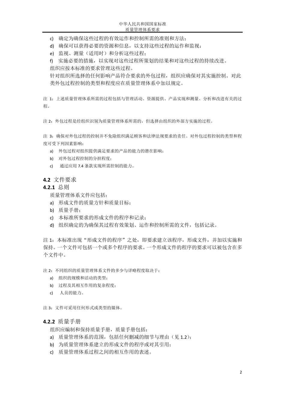 GBT19001质量管理体系要求(主要内容)_第2页