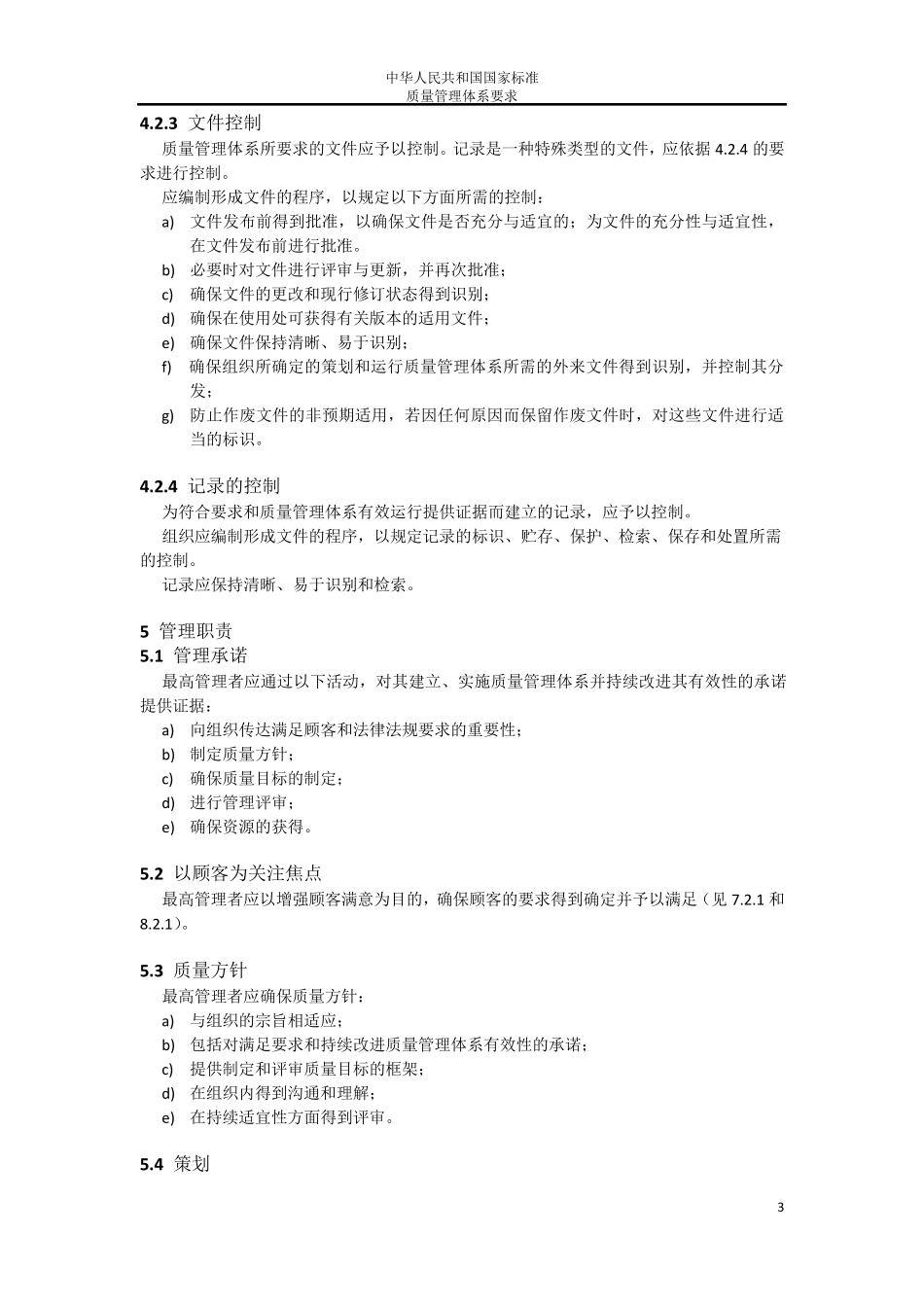 GBT19001质量管理体系要求(主要内容)_第3页