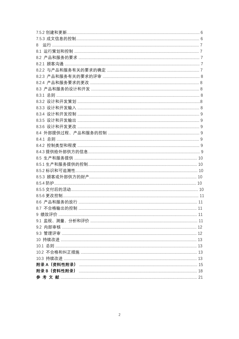 GBT190012016质量管理体系要求最新_第2页