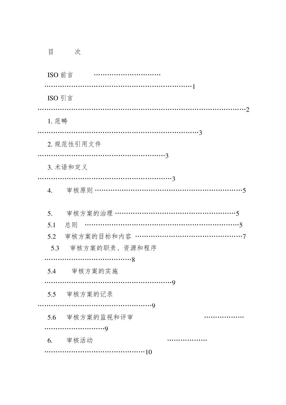 GBT190112003ISO190112002质量和环境管理体系审核指南_第3页
