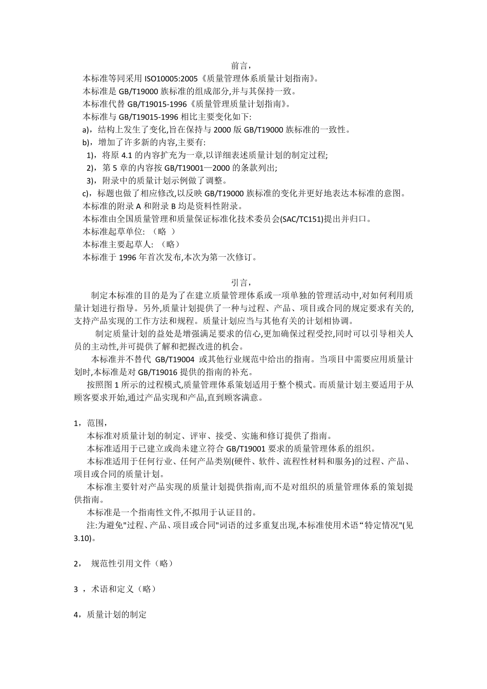 GBT190152008质量管理体系质量计划指南_第1页