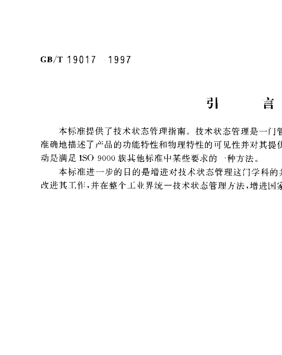 GBT190171997质量管理技术状态管理指南_第3页
