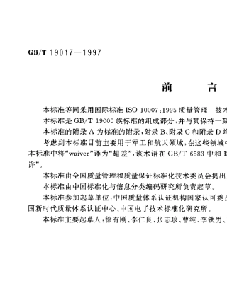 GBT190171997质量管理技术状态管理指南
