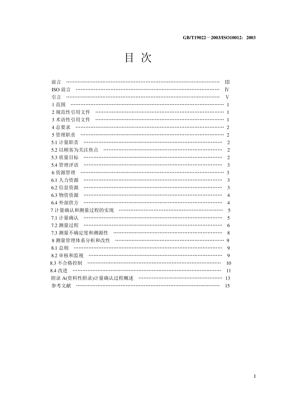 GBT190222003测量管理体系_第2页