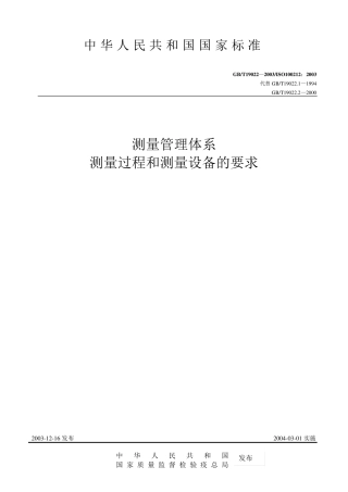 GBT190222003测量管理体系