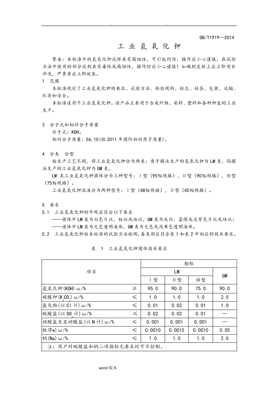 GBT1919—2014工业氢氧化钾_第1页