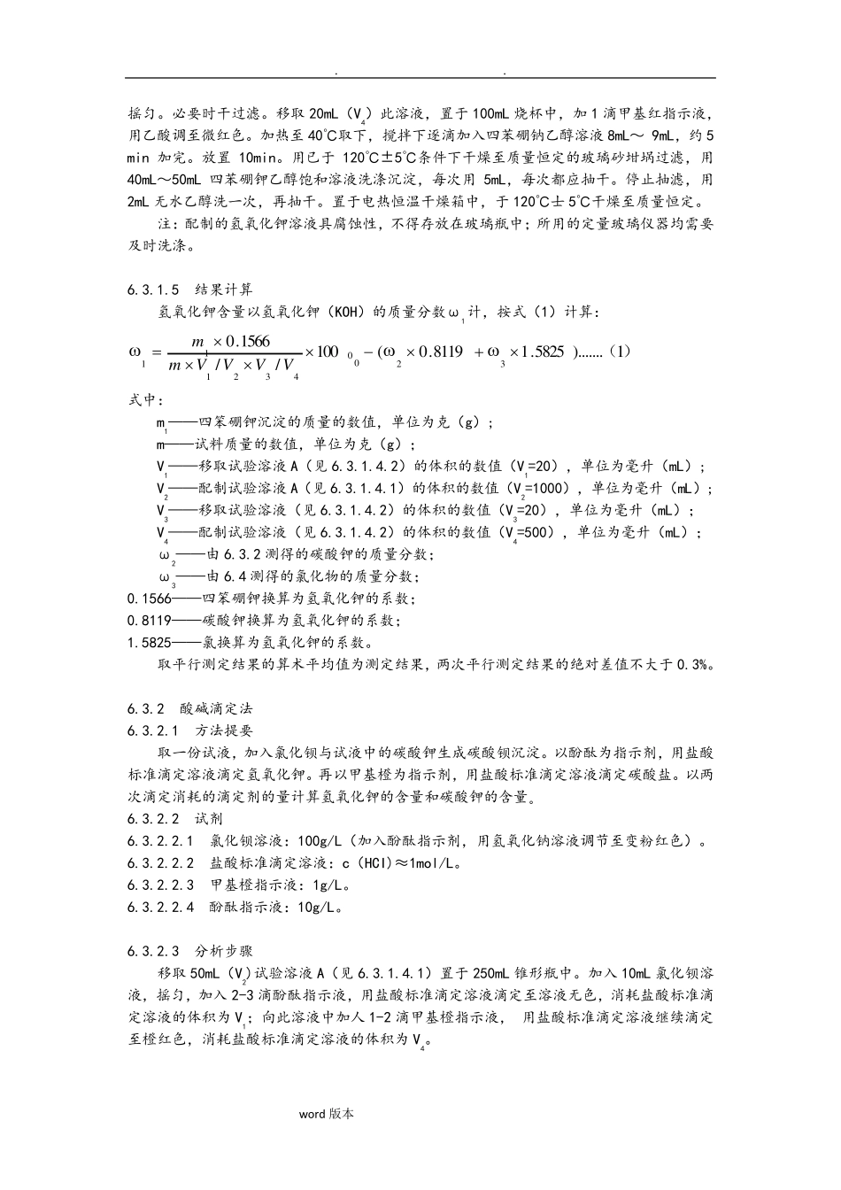 GBT1919—2014工业氢氧化钾_第3页