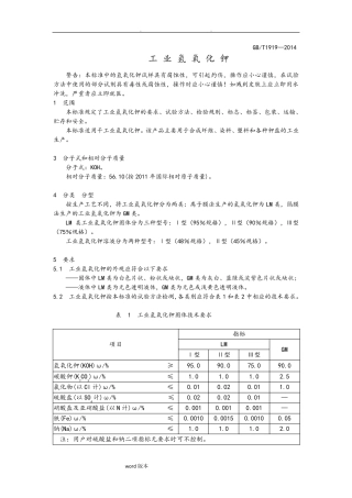 GBT1919—2014工业氢氧化钾