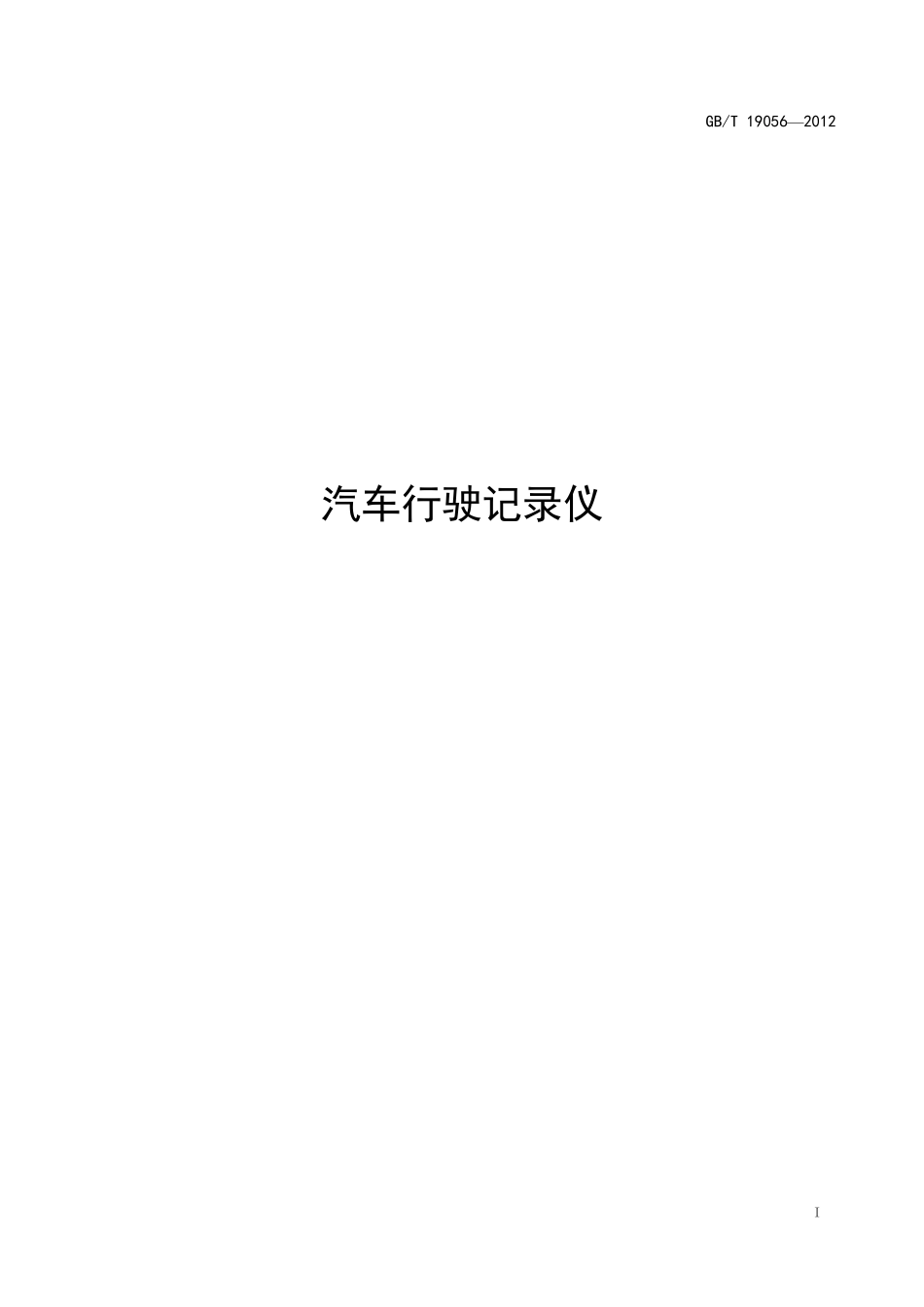 GBT190562012《汽车行驶记录仪》_第1页