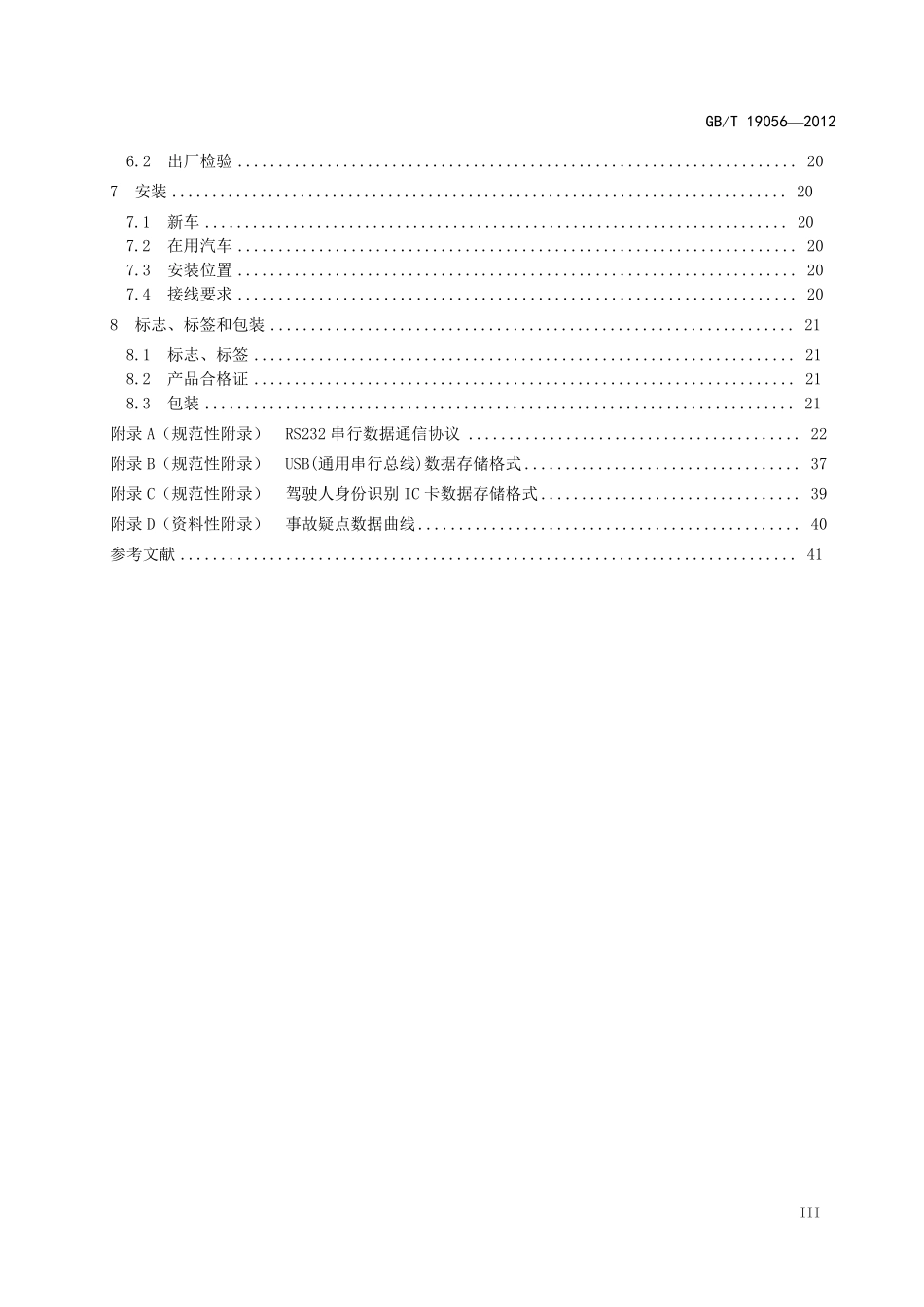 GBT190562012《汽车行驶记录仪》_第3页