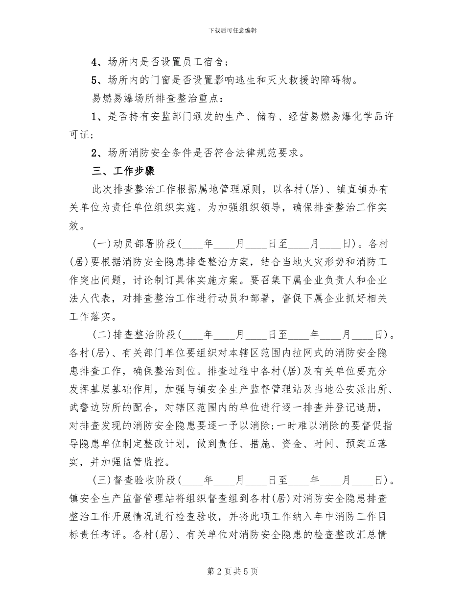 消防安全隐患排查方案(2篇)_第2页