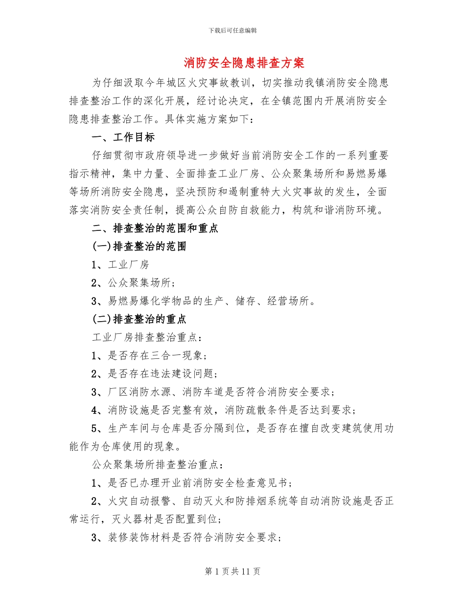消防安全隐患排查方案(4篇)_第1页