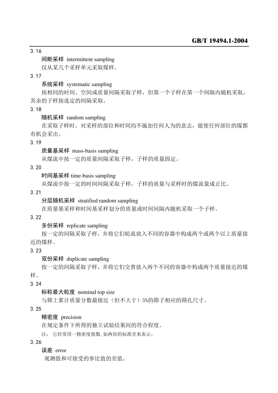 GBT19494.12004煤炭机械化采样第1部分WORD_第3页