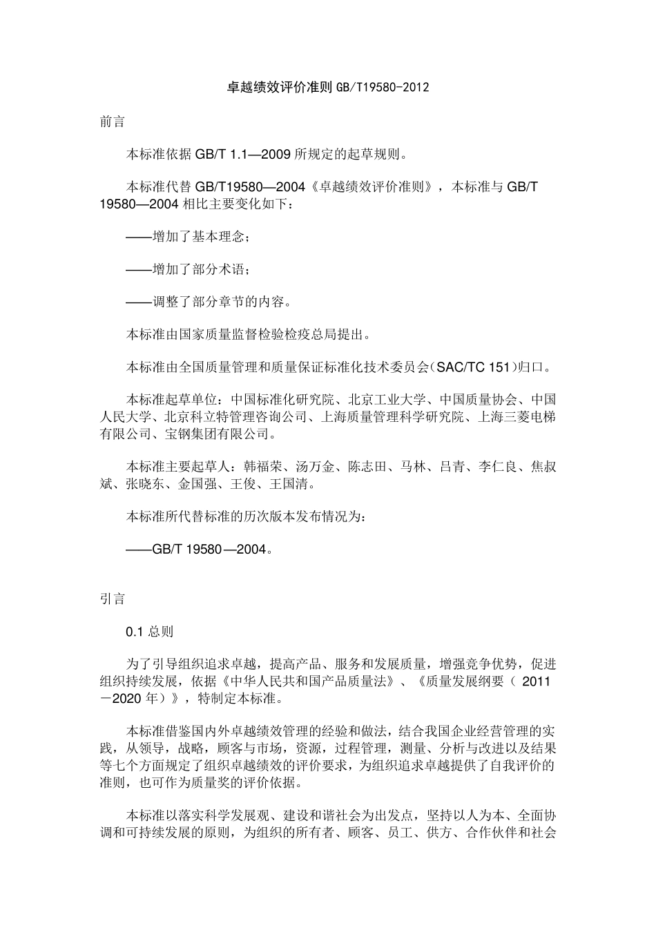 GBT195802012卓越绩效标准_第1页