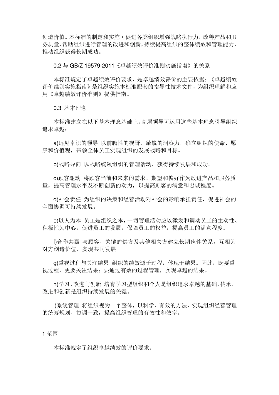 GBT195802012卓越绩效标准_第2页