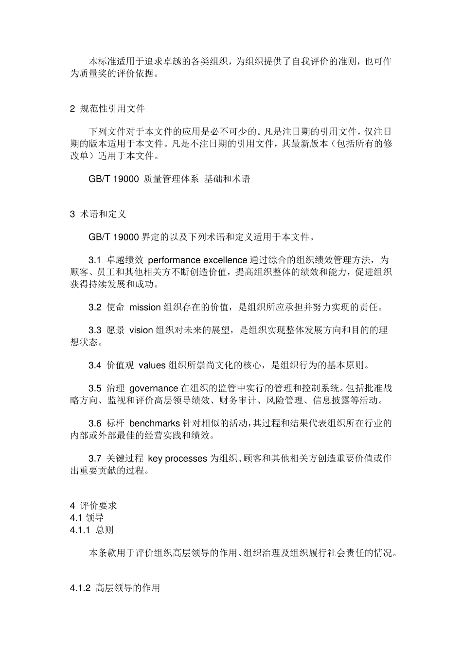 GBT195802012卓越绩效标准_第3页