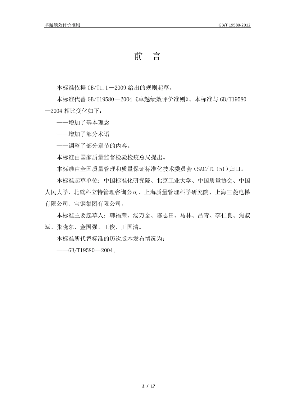 GBT195802012最新版《卓越绩效评价准则》_第2页