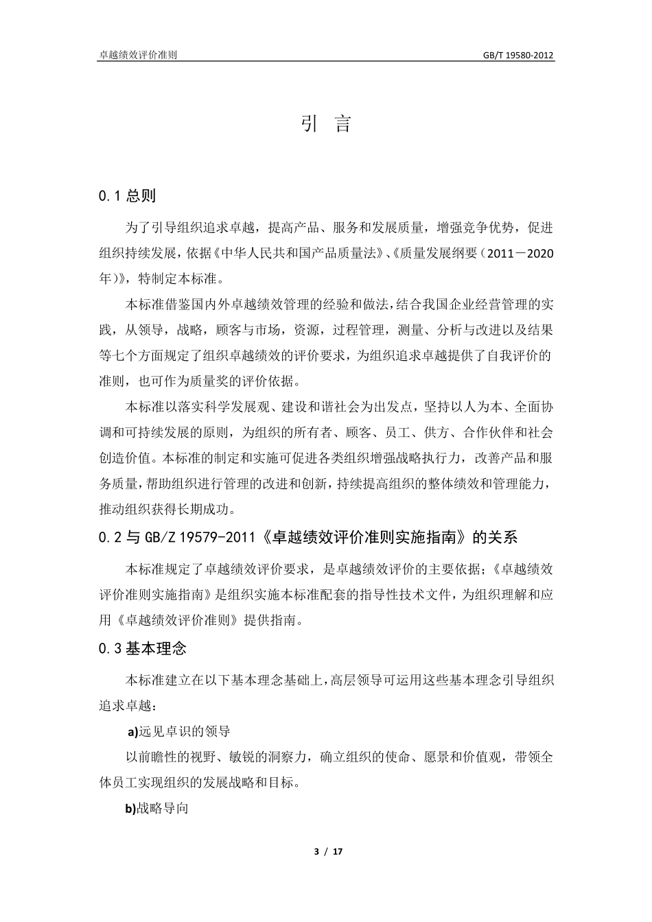 GBT195802012最新版《卓越绩效评价准则》_第3页