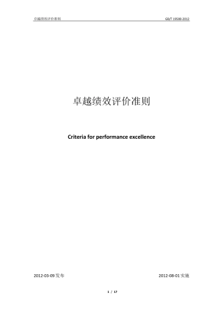 GBT195802012最新版《卓越绩效评价准则》