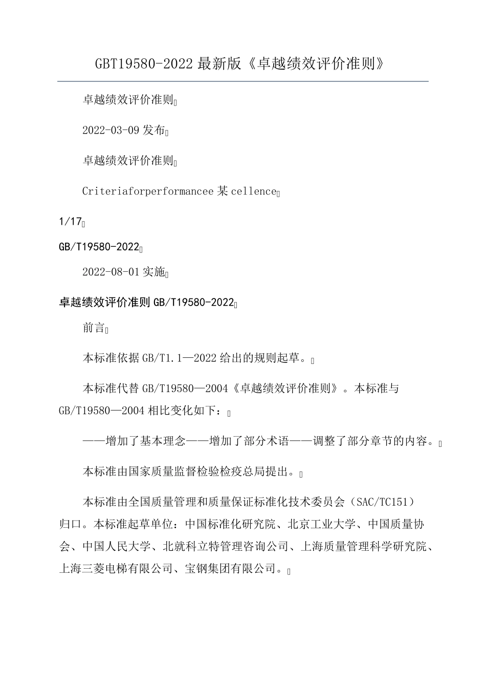GBT195802022最新版《卓越绩效评价准则》_第1页