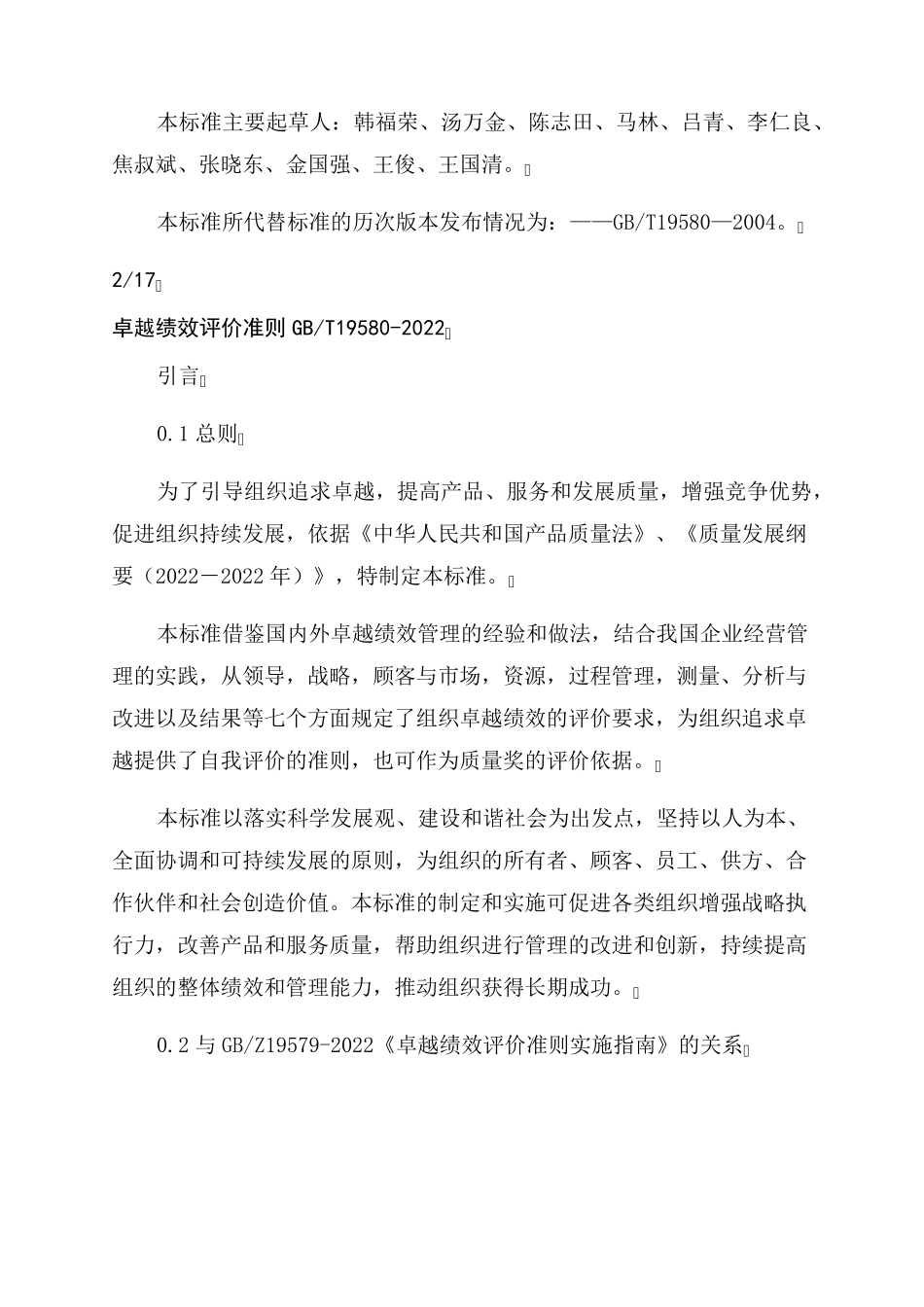 GBT195802022最新版《卓越绩效评价准则》_第2页