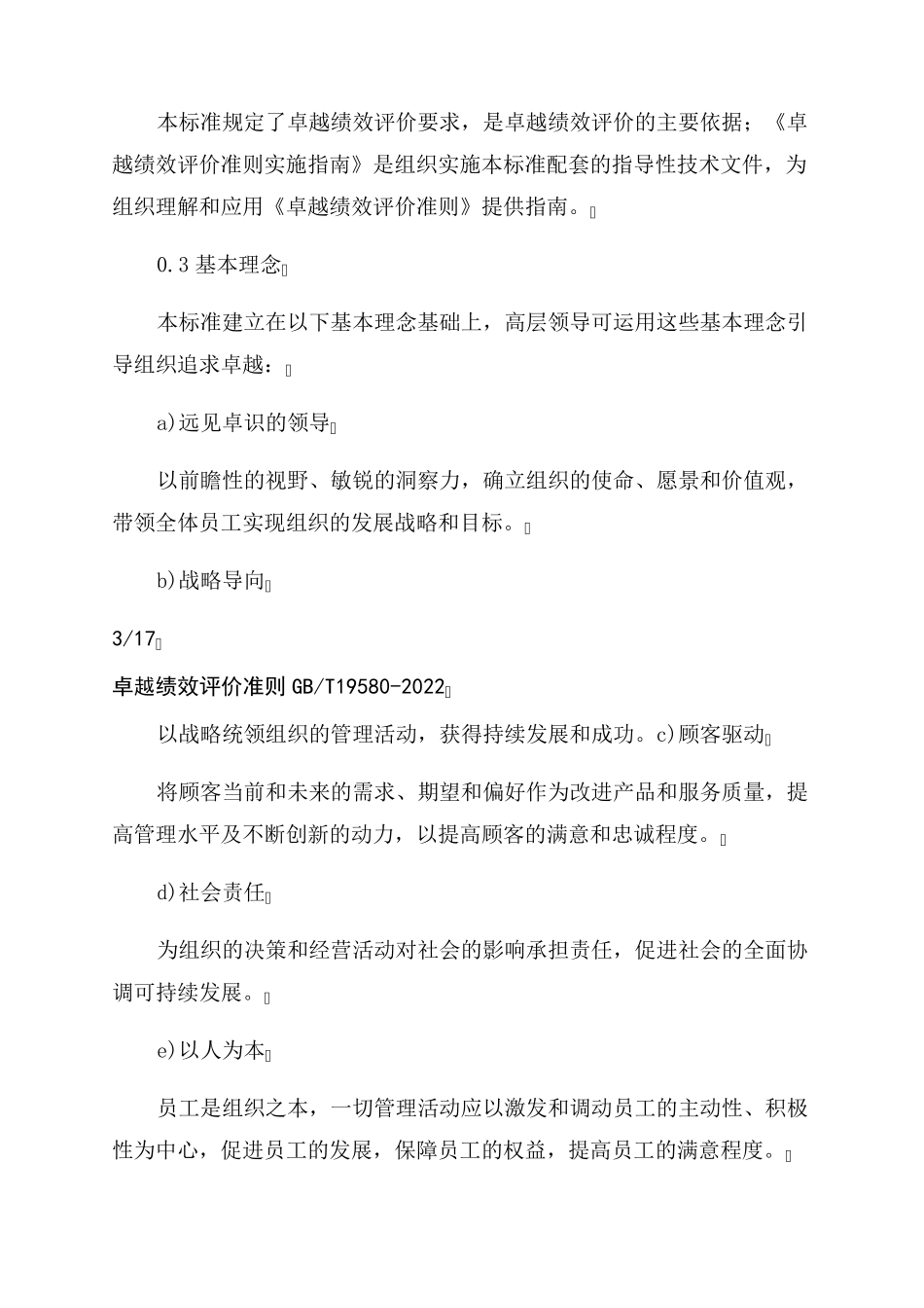 GBT195802022最新版《卓越绩效评价准则》_第3页