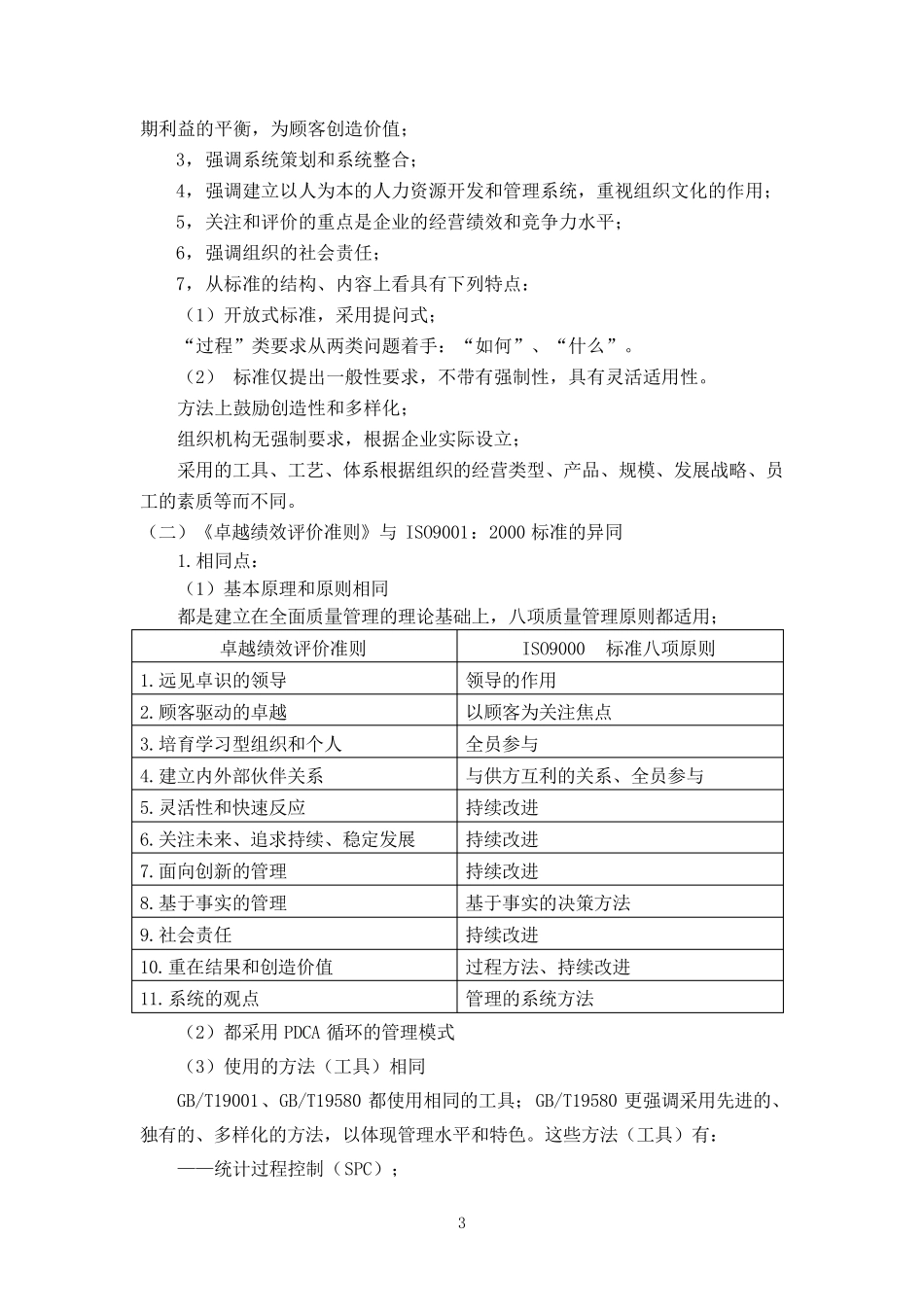 GBT19580《卓越绩效评价准则》标准培训讲义_第3页