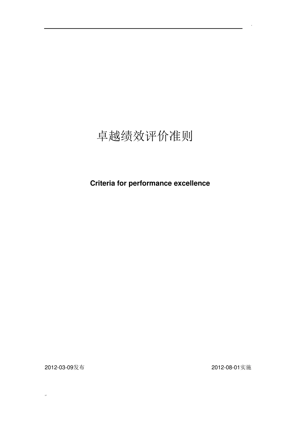 GBT19580最新版《卓越绩效评价准则》_第1页