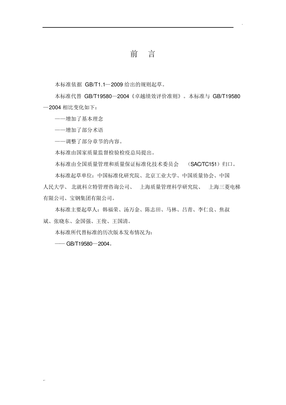 GBT19580最新版《卓越绩效评价准则》_第2页