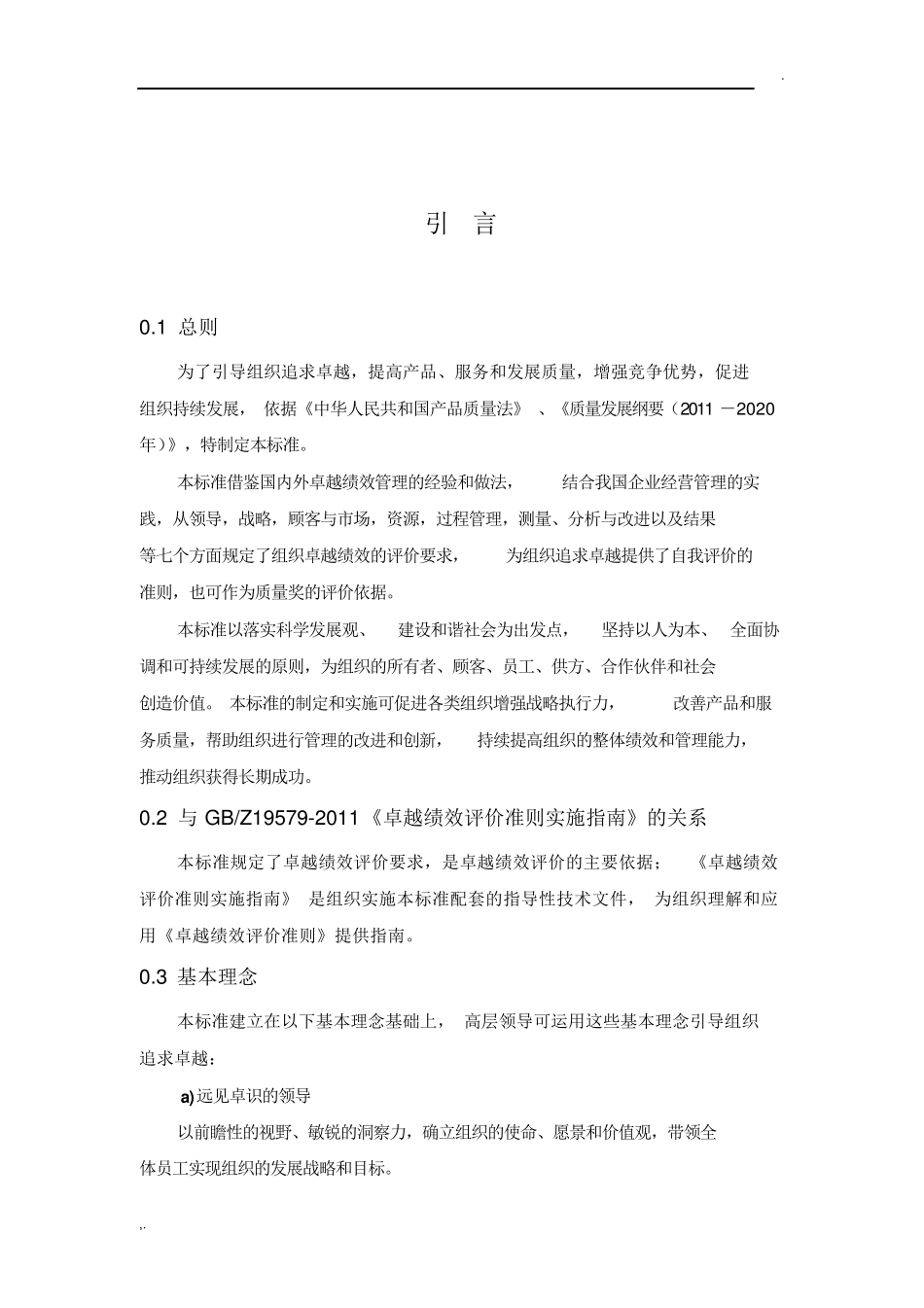 GBT19580最新版《卓越绩效评价准则》_第3页