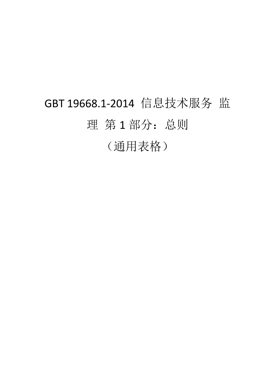 GBT19668信息技术服务监理用表WORD版_第1页