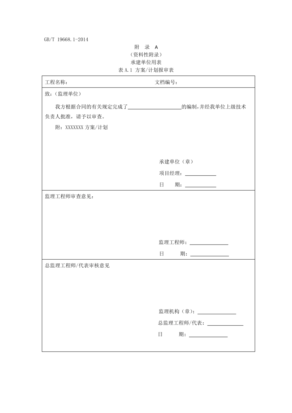 GBT19668信息技术服务监理用表WORD版_第2页