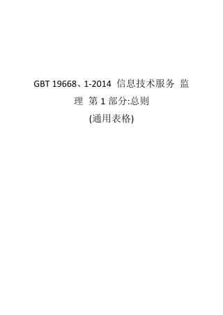 GBT19668信息技术服务监理用表版